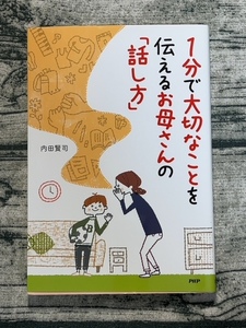 1分で大切なことを伝えるお母さんの「話し方」