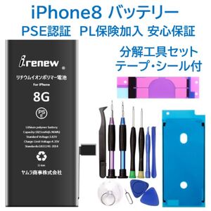 【新品】iPhone8バッテリー 交換用 工具付き PSE認証済 保証あり