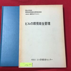 S7a-195 厚生大臣指定 建築物環境衛生管理技術者 講習会テキスト ビルの環境衛生管理 昭和52年9月1日第7版発行 書き込み多数あり 