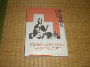 ☆　影法師夢幻　米村圭伍　集英社　☆