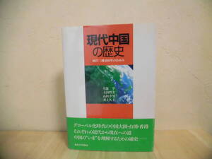現代中国の歴史　両岸三地100年のあゆみ　久保亨・土田哲夫・高田幸男・井上久士著　東京大学出版会