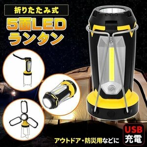 充電式 5面 LED ランタン 防災 照明 キャンプ 折りたたみ式 懐中電灯 USB IEDランタン アウトドア レジャー 台風 停電対策 防災グッズ