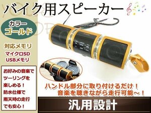 防水 スピーカー ツーリング USB バイク用 オーディオスピーカー カスタム ブレース ハンドル タワーバー