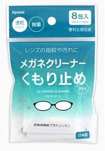 メール便発送 日本製 くもり止めメガネクリーナー8包