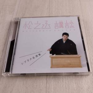 1MC9 CD 神田松之丞 松之丞 講談 シブラク名演集 