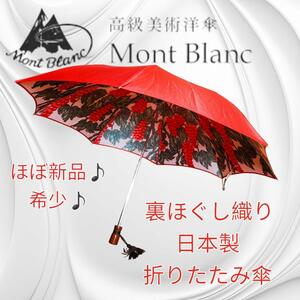 Mont Blanc モンブラン 裏ほぐし織り 高級美術洋傘 日本製 折り畳み傘