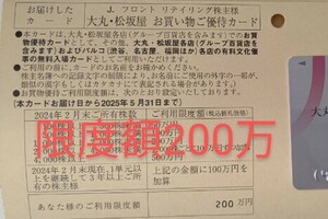 送料無料　未使用品　限度額200万　男性名義　Jフロントリテイリング　株主優待　1枚　Jフロント　大丸松坂屋　