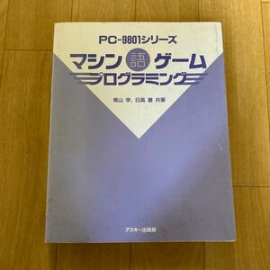 PC-9801シリーズ マシン語ゲーム プログラミング 青山学 日高徹 アスキー出版局