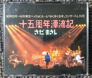 KF　　さだまさし　十五周年漂流記 　LIVEコンサート　旧規格（廃盤）