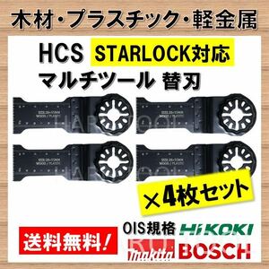 送料無料☆4枚 木材 HCS 切断 工具 替刃 マルチツール スターロック STARLOCK マキタ MAKITA 日立 ボッシュ BOSCH ハンドソー ノコギリ