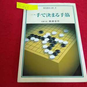 c-465 現代囲碁文庫5 一手で決まる手筋 名誉九段 瀬越憲作 誠文堂新光社 二目にして捨てる 敵石のカドを攻める筋 ※13