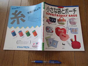 小さな袋とポーチ 雄鶏社 1992 手芸　★送料無料★ 