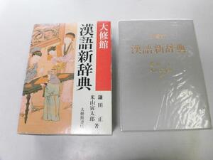 ●P753●大修館漢語新辞典●鎌田正●米山寅太郎●大修館書店●漢和辞典●即決