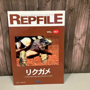 レプファイル REPFILE vol.02 リクガメ ケヅメリクガメ セオレガメ チチュウカイリクガメ 爬虫類・両生類 情報誌 ペット Pisces●A4711-9