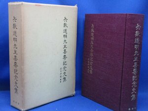 矢数道明先生喜寿記念文集　大型本　非売品　　1983年頃　名人　名作　名品　漢方　東洋医学　/103010