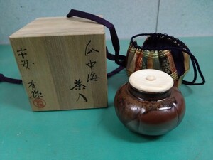 ● 瓜中海 茶入 平安 有祥 【笹田有祥】 肩衝 茶入 共箱 仕覆 付 茶道具 茶器 茶道 茶道具 美品 ③