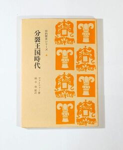 聖書 「分裂王国時代 (旧約歴史シリーズ4)」C.F.ファイファー　聖文舎 B6 112024