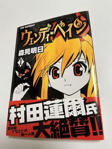 森見明日　ウェンディペイン１　サイン本 Autographed　繪簽名書