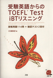 受験英語からのTOEFL Test iBTリスニング/Z会編集部編(著者)