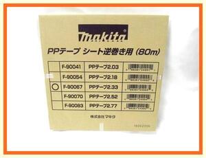 マキタ サイディング用PPテープ2.33 シート逆巻き用 (80m) F-90067 【φ2.3～2.5未満】 ■安心のマキタ純正/新品/未使用■