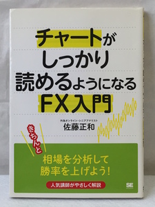 チャートがしっかり読めるようになるFX入門/佐藤正和/美品/2017年/翔泳社