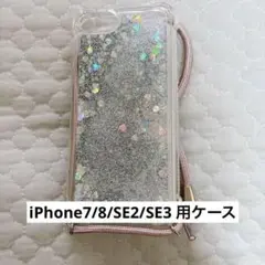 ⭐️匿名配送 iPhone7/8/SE2/SE3 用ケース　シルバー　ハート　ラメ