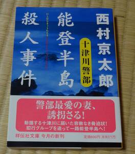 祥伝社文庫、長編推理小説「能登半島殺人事件」西村京太郎著、平成19年2月20日、初版第1刷発行、定価本体571円、帯付き