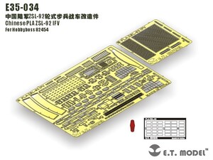 E.T.モデル E35-034 1/35 中国人民解放軍 ZSL-92 歩兵戦闘車(ホビーボス 82454用）