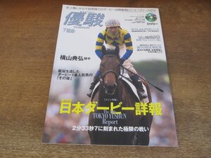 2403CS●優駿 2009.7●第76回日本ダービー詳報/横山典弘ロングインタビュー/ダンツフレーム/第50回宝塚記念