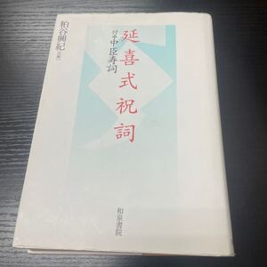 延喜式祝詞　付・中臣寿詞 粕谷興紀／注解