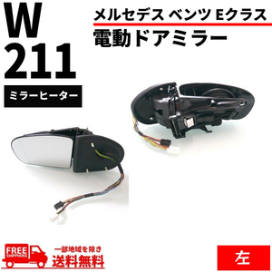 メルセデス ベンツ W211 Eクラス 02-05y 前期 ドアミラー 左右 セット ウィンカー対応 レンズあり メモリー機能付き サイドミラー 送料無料