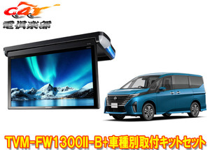 【取寄商品】カロッツェリアTVM-FW1300II-B+KK-N104FDセレナ(C28系)用13.3V型フリップダウンモニター+取付キットセット