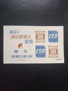 収集家の処分品！昭和23年熊本逓信展小型シートNH美品（カタログ価6000円！）