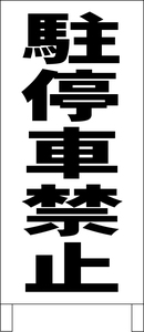 シンプル立看板「駐停車禁止（黒）」駐車場・最安・全長１ｍ・書込可・屋外可