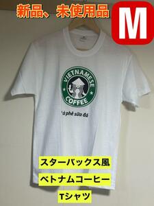 新品未使用 スターバックス風ベトナムコーヒー　Tシャツ　ホワイト　M　スタバ