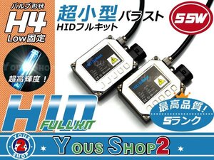 送料無料▲ 小型バラスト H4固定 55ｗ HIDフルキット 8000K