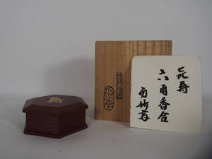 而妙斎　好　　宗哲工房　　六角香合　　　共箱　　　　　茶道具　　24　1109－51