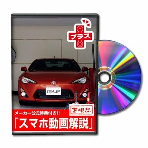 86 ZN6プラス メンテナンスDVD [メーカー公式][ゆうメール送料無料]フロントバンパー リアバンパー エアロ