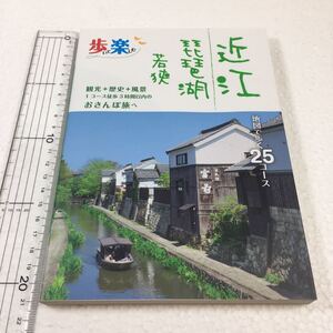 即決　未読未使用品　全国送料無料♪　歩いて楽しむ近江 琵琶湖 若狭　JAN- 9784533120480