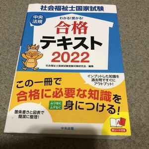 社会福祉士国家試験　わかる！受かる！　　　　　　　　　　合格テキスト2022