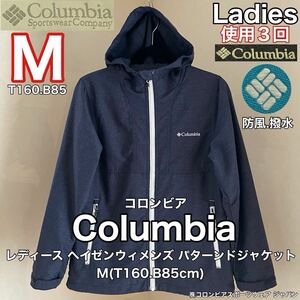 超美品 Columbia(コロンビア)レディース ウインドジャケット M(T160.B85cm)防風 撥水 ヘイゼンウィメンズ パターンドジャケット アウトドア