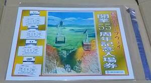 近鉄 葛城山ロープウェイ 開業５５周年記念入場券