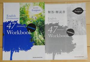 総合英語 Evergreen English Grammar 47 Lessons Workbook updated いいずな書店 別冊解答・解説書付属