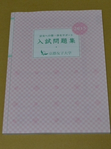 2015年　京都女子大学 過去問題　赤本　過去問