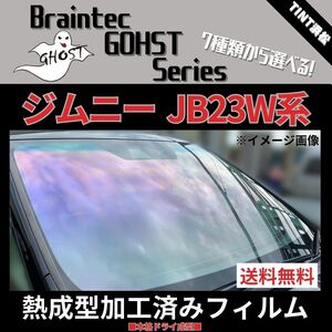 ジムニー JB23W JB33W JB43W ★フロント1面★ 熱成型加工済み ゴーストフィルム サイレント ファンキー シャイン ファニー ファイン 他