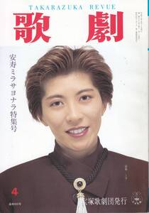 TAKARAZUKA REVUE 歌劇 1995年4月号 835