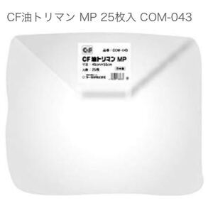 第一衛材 CF油トリマン MP 25枚入 COM-043 新品未使用