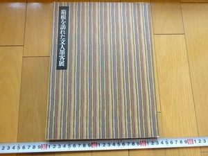 Rarebookkyoto　箱根を訪れた文人墨客展　1997年　成田山書道美術館　伊藤博文　市川団十郎　小野湖山