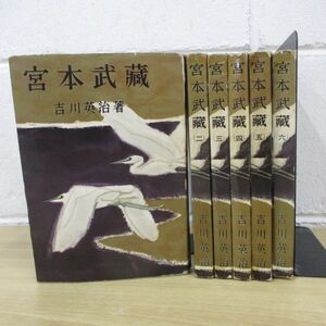 ▲01)【同梱不可】宮本武蔵 全6巻セット/全巻/吉川英治/六興出版部/A