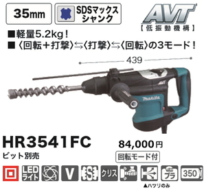 マキタ 35mm ハンマドリル HR3541FC 新品
